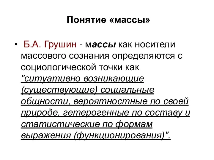 Понятие «массы» Б.А. Грушин - массы как носители массового сознания определяются