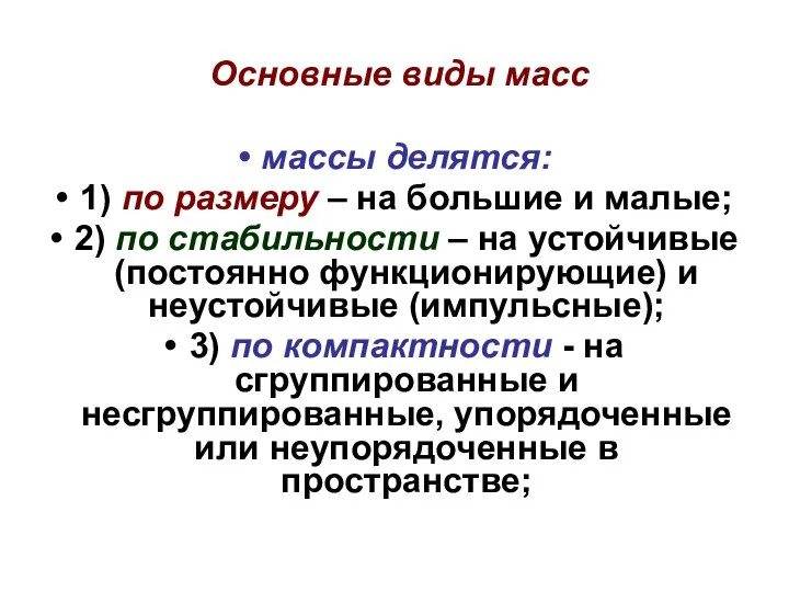 Основные виды масс массы делятся: 1) по размеру – на большие