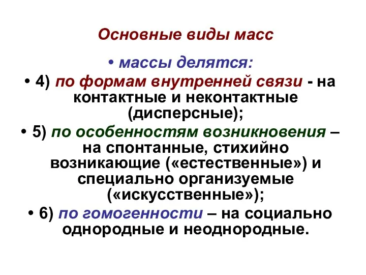 Основные виды масс массы делятся: 4) по формам внутренней связи -