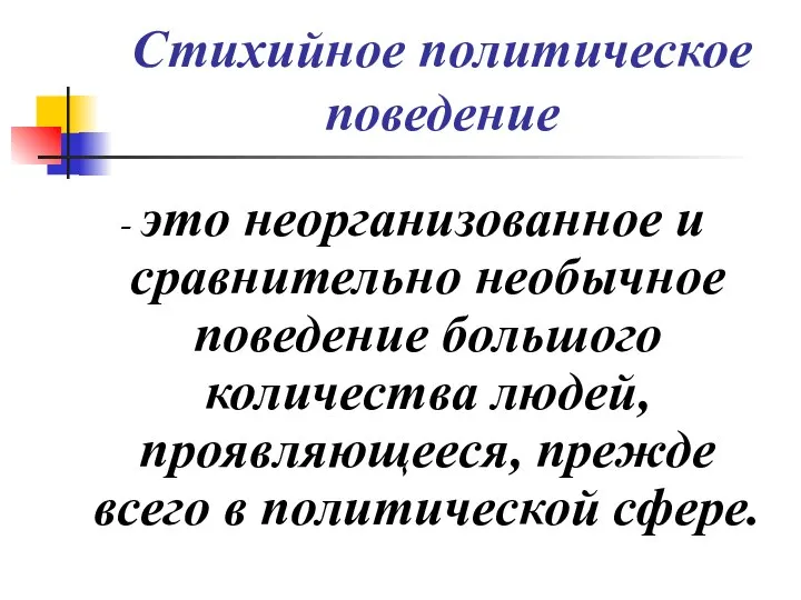 Стихийное политическое поведение - это неорганизованное и сравнительно необычное поведение большого