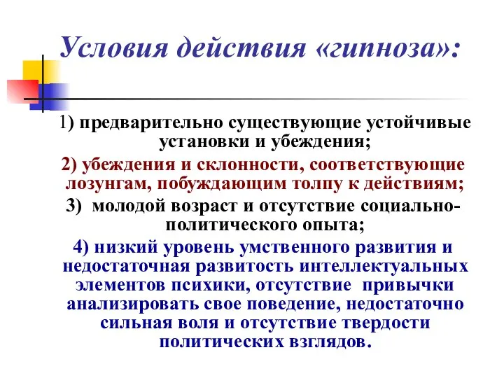 Условия действия «гипноза»: 1) предварительно существующие устойчивые установки и убеждения; 2)