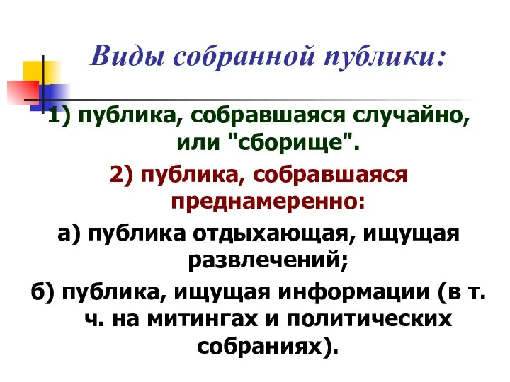 Виды собранной публики: 1) публика, собравшаяся случайно, или "сборище". 2) публика,