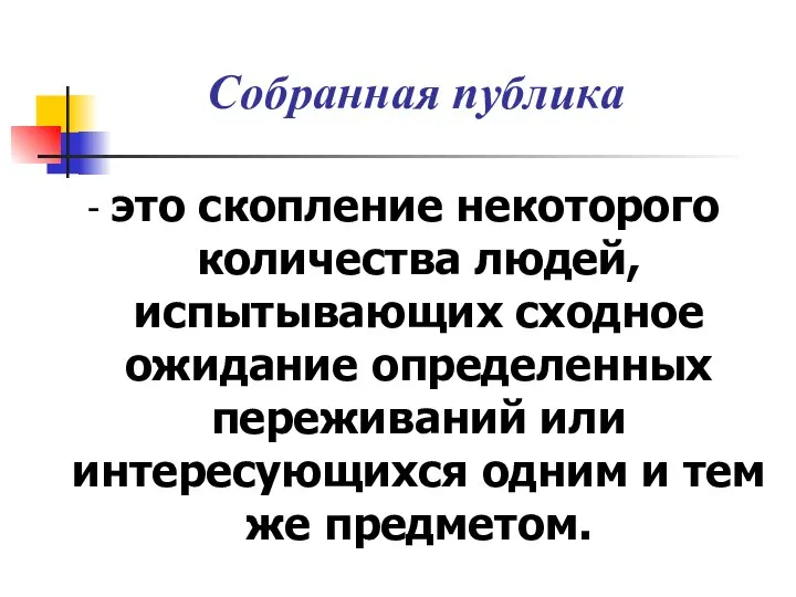 Собранная публика - это скопление некоторого количества людей, испытывающих сходное ожидание