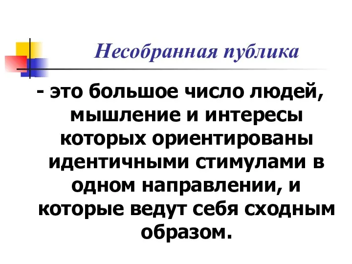 Несобранная публика - это большое число людей, мышление и интересы которых