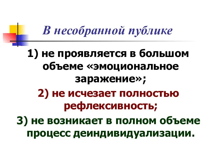 В несобранной публике 1) не проявляется в большом объеме «эмоциональное заражение»;