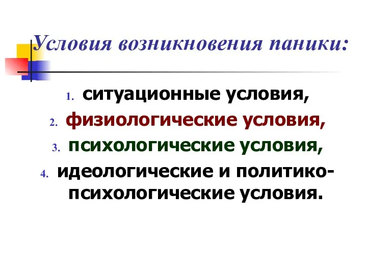 Условия возникновения паники: ситуационные условия, физиологические условия, психологические условия, идеологические и политико-психологические условия.