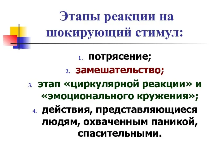 Этапы реакции на шокирующий стимул: потрясение; замешательство; этап «циркулярной реакции» и