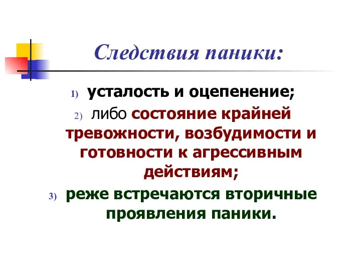 Следствия паники: усталость и оцепенение; либо состояние крайней тревожности, возбудимости и