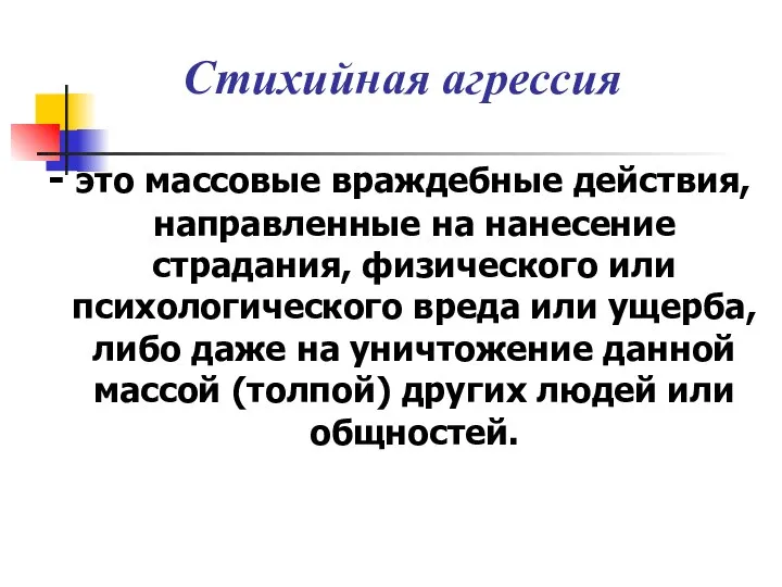 Стихийная агрессия - это массовые враждебные действия, направленные на нанесение страдания,