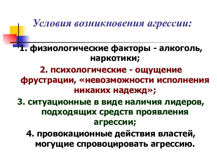 Условия возникновения агрессии: 1. физиологические факторы - алкоголь, наркотики; 2. психологические