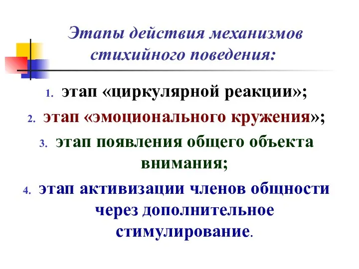 Этапы действия механизмов стихийного поведения: этап «циркулярной реакции»; этап «эмоционального кружения»;