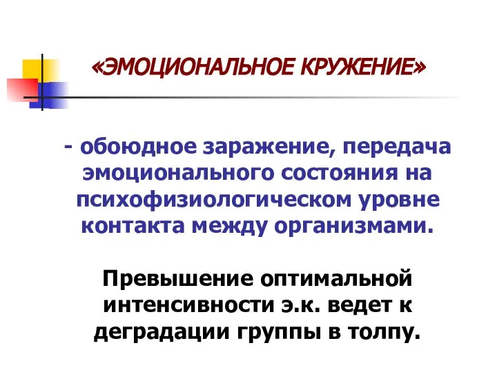 «ЭМОЦИОНАЛЬНОЕ КРУЖЕНИЕ» - обоюдное заражение, передача эмоционального состояния на психофизиологическом уровне