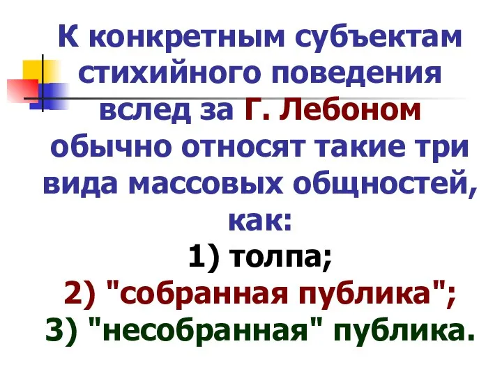 К конкретным субъектам стихийного поведения вслед за Г. Лебоном обычно относят