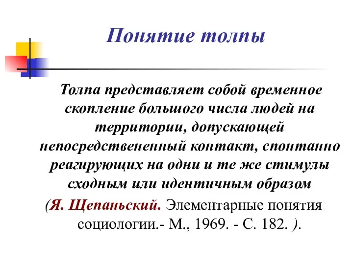 Понятие толпы Толпа представляет собой временное скопление большого числа людей на