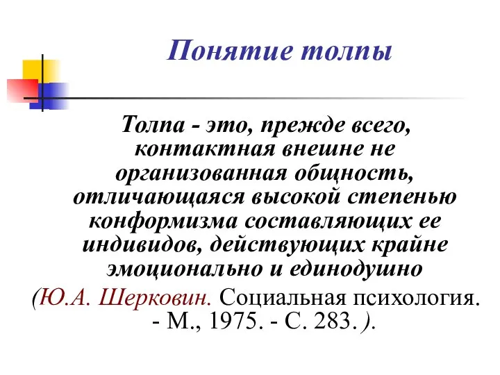 Понятие толпы Толпа - это, прежде всего, контактная внешне не организованная