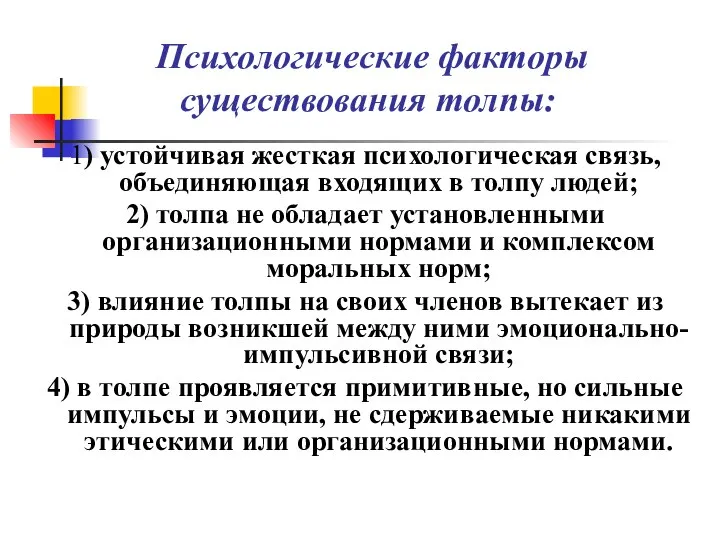 Психологические факторы существования толпы: 1) устойчивая жесткая психологическая связь, объединяющая входящих