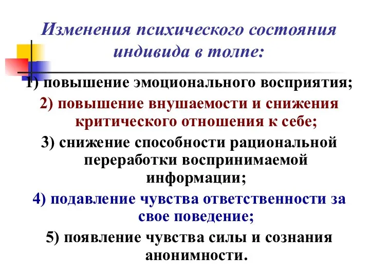 Изменения психического состояния индивида в толпе: 1) повышение эмоционального восприятия; 2)