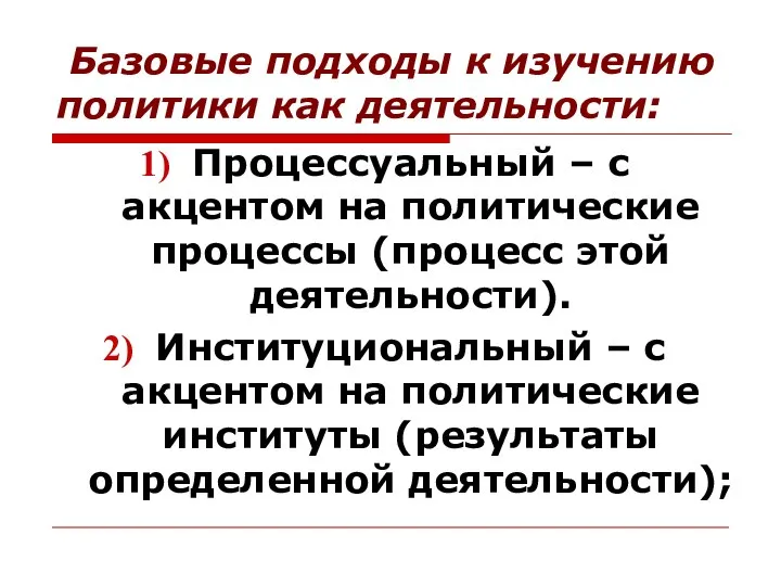 Базовые подходы к изучению политики как деятельности: Процессуальный – с акцентом