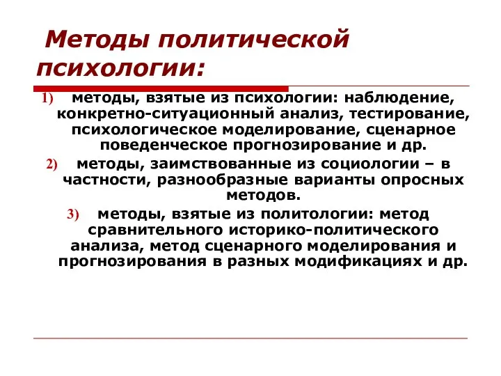 Методы политической психологии: методы, взятые из психологии: наблюдение, конкретно-ситуационный анализ, тестирование,