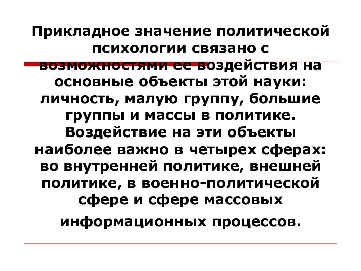 Прикладное значение политической психологии связано с возможностями ее воздействия на основные