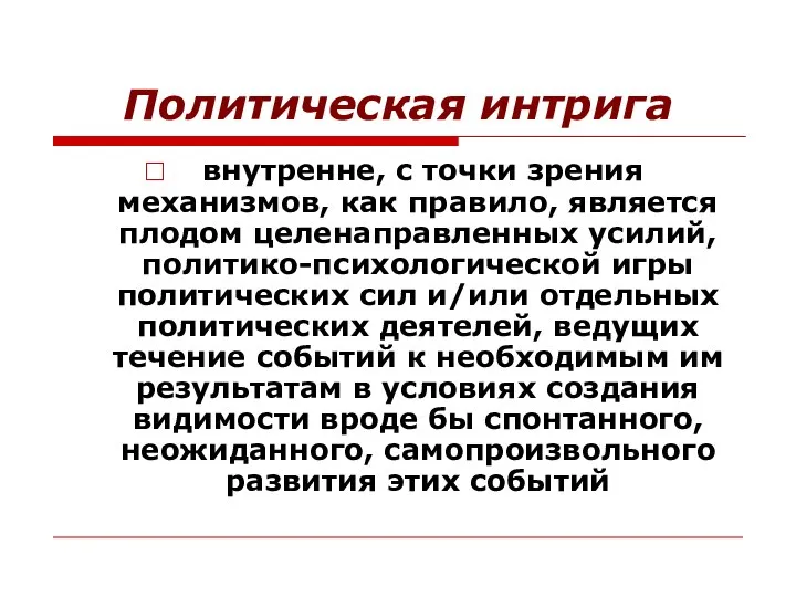 Политическая интрига внутренне, с точки зрения механизмов, как правило, является плодом