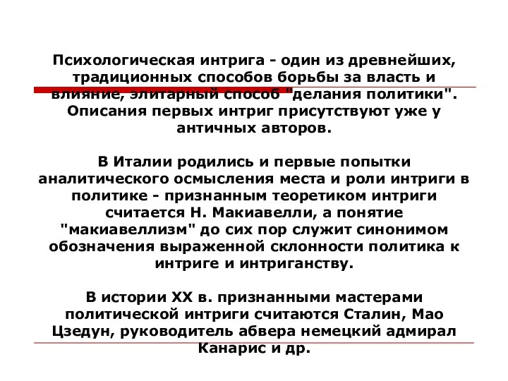 Психологическая интрига - один из древнейших, традиционных способов борьбы за власть