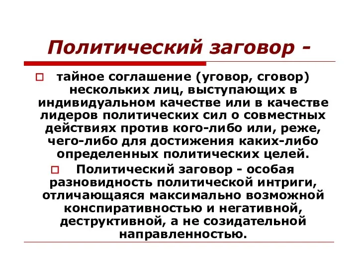 Политический заговор - тайное соглашение (уговор, сговор) нескольких лиц, выступающих в