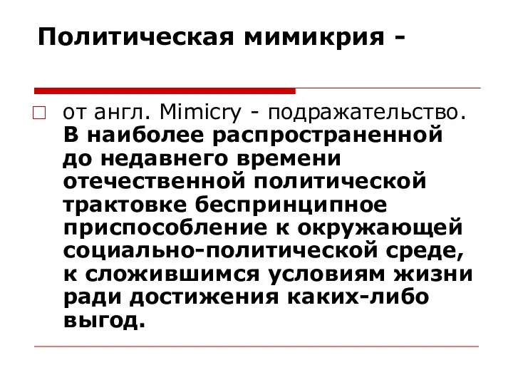 Политическая мимикрия - от англ. Mimicry - подражательство. В наиболее распространенной