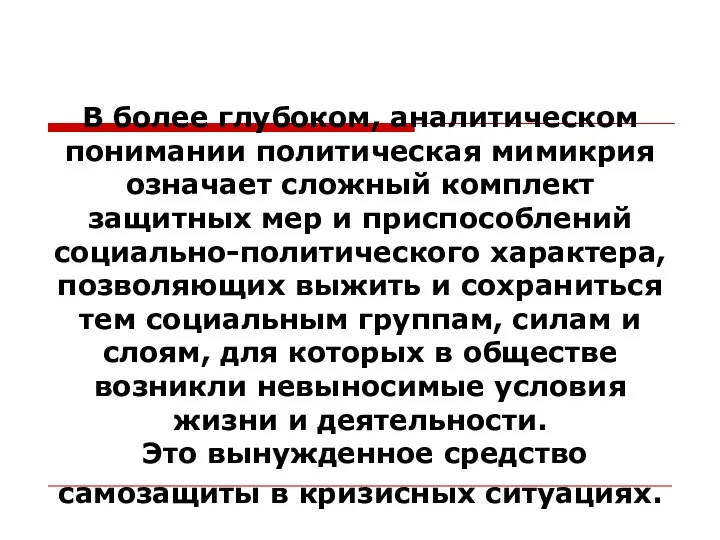 В более глубоком, аналитическом понимании политическая мимикрия означает сложный комплект защитных