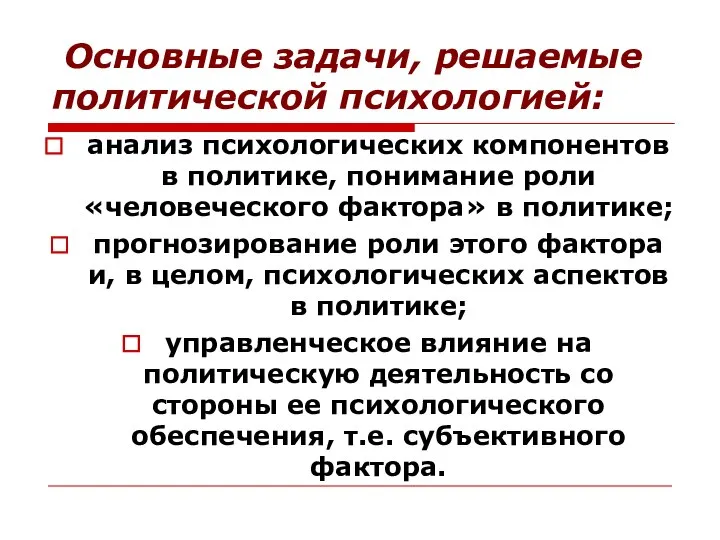 Основные задачи, решаемые политической психологией: анализ психологических компонентов в политике, понимание