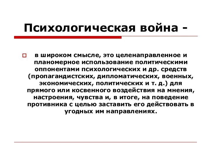 Психологическая война - в широком смысле, это целенаправленное и планомерное использование