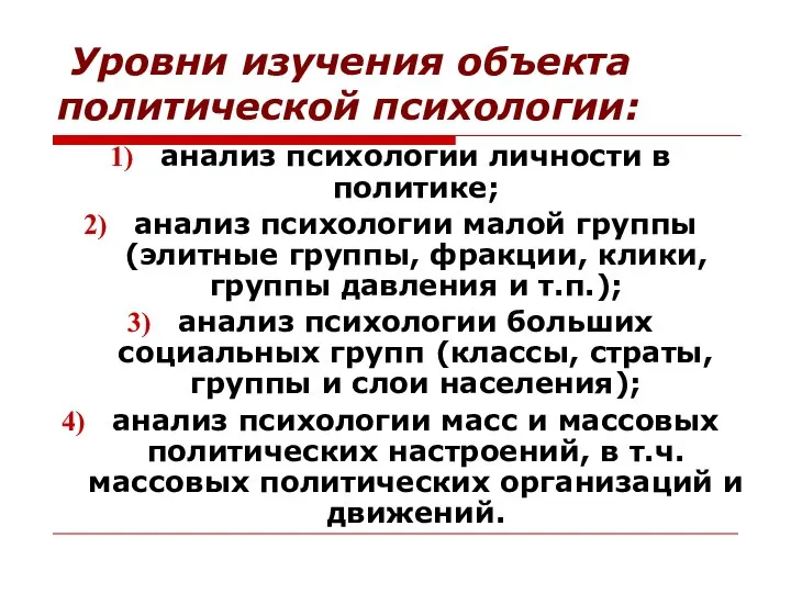 Уровни изучения объекта политической психологии: анализ психологии личности в политике; анализ