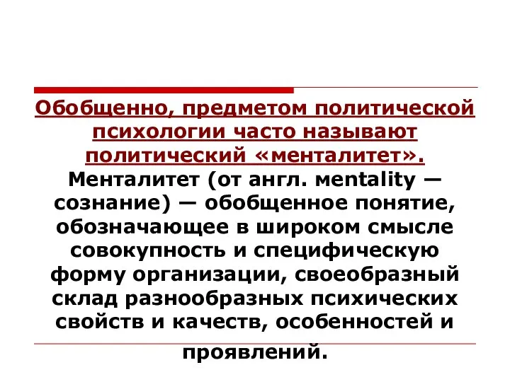 Обобщенно, предметом политической психологии часто называют политический «менталитет». Менталитет (от англ.