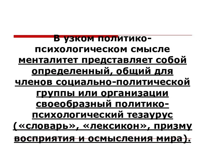 В узком политико-психологическом смысле менталитет представляет собой определенный, общий для членов