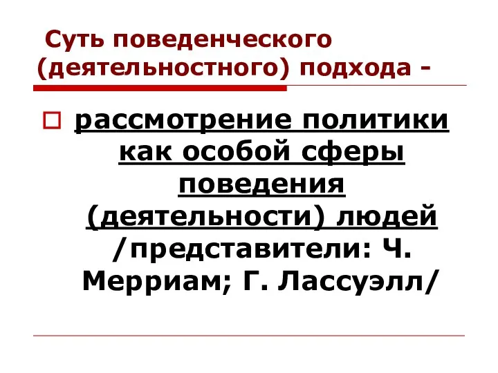 Суть поведенческого (деятельностного) подхода - рассмотрение политики как особой сферы поведения