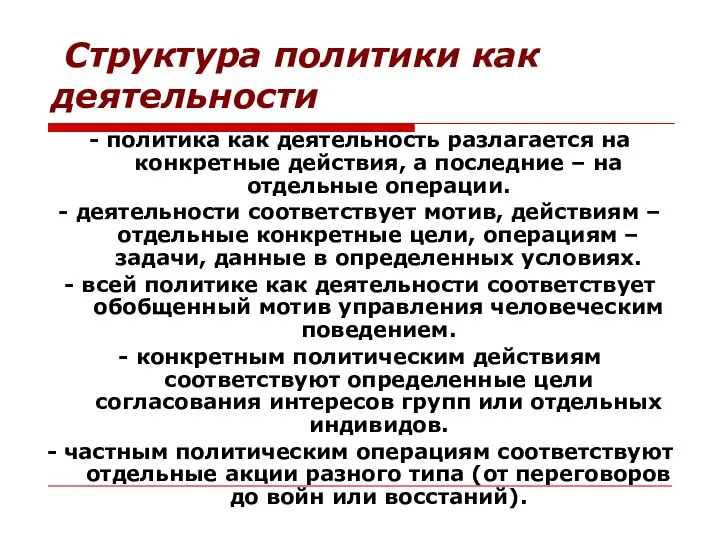 Структура политики как деятельности - политика как деятельность разлагается на конкретные