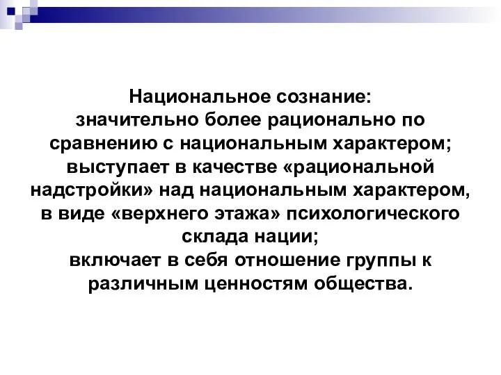 Национальное сознание: значительно более рационально по сравнению с национальным характером; выступает