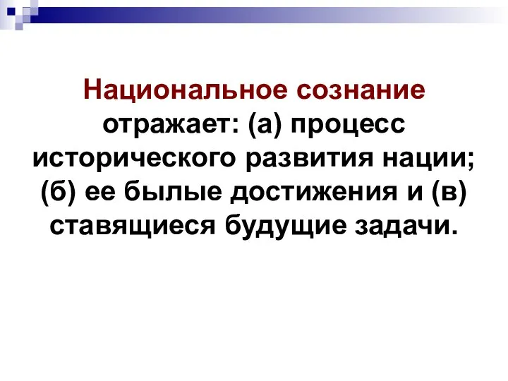 Национальное сознание отражает: (а) процесс исторического развития нации; (б) ее былые