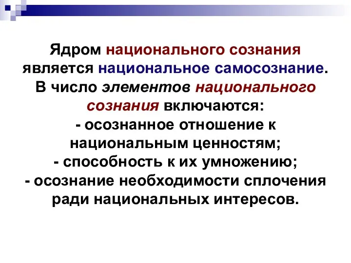 Ядром национального сознания является национальное самосознание. В число элементов национального сознания