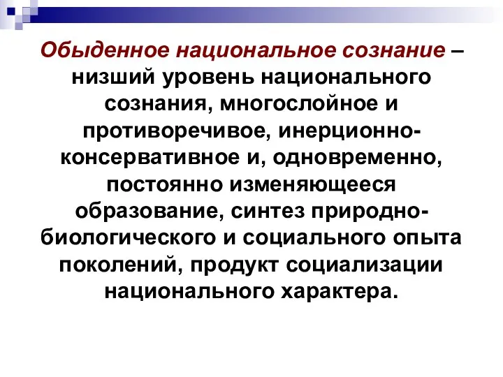 Обыденное национальное сознание – низший уровень национального сознания, многослойное и противоречивое,