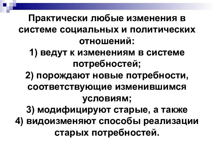 Практически любые изменения в системе социальных и политических отношений: 1) ведут