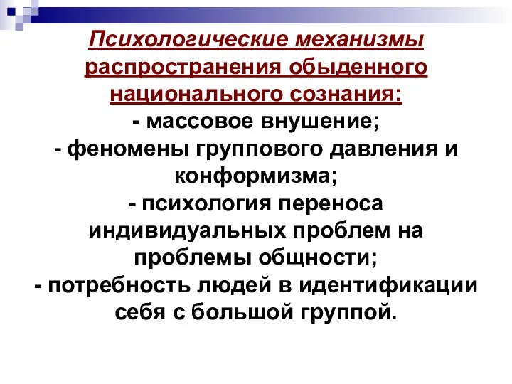 Психологические механизмы распространения обыденного национального сознания: - массовое внушение; - феномены