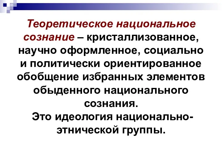 Теоретическое национальное сознание – кристаллизованное, научно оформленное, социально и политически ориентированное