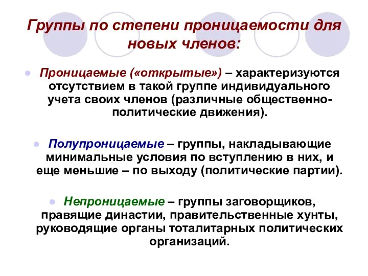 Группы по степени проницаемости для новых членов: Проницаемые («открытые») – характеризуются