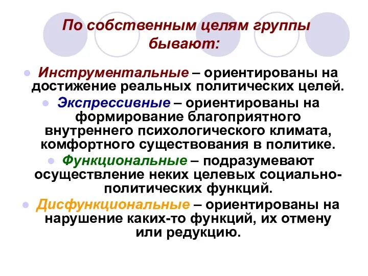 По собственным целям группы бывают: Инструментальные – ориентированы на достижение реальных