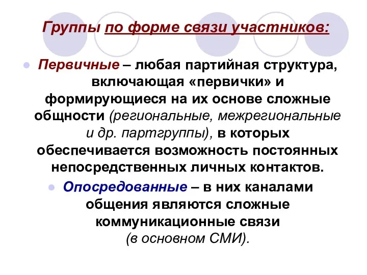 Группы по форме связи участников: Первичные – любая партийная структура, включающая