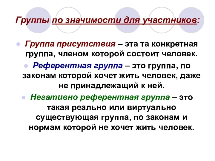 Группы по значимости для участников: Группа присутствия – эта та конкретная