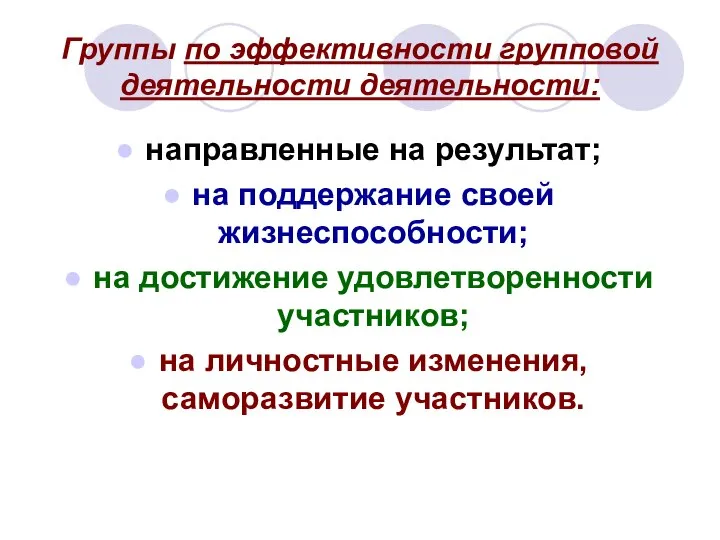 Группы по эффективности групповой деятельности деятельности: направленные на результат; на поддержание