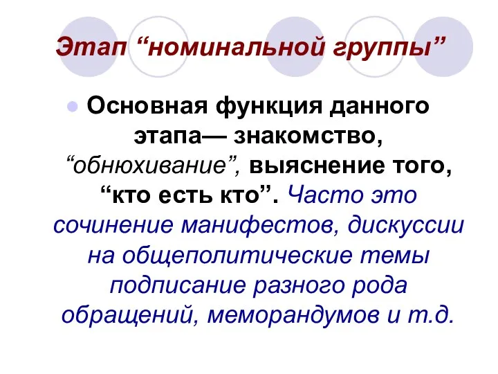 Этап “номинальной группы” Основная функция данного этапа— знакомство, “обнюхивание”, выяснение того,