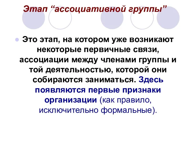 Этап “ассоциативной группы” Это этап, на котором уже возникают некоторые первичные